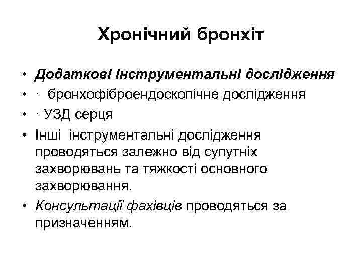 Хронічний бронхіт • • Додаткові інструментальні дослідження · бронхофіброендоскопічне дослідження · УЗД серця Інші