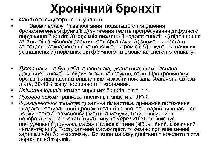 Хронічний бронхіт • • • Санаторне-курортне лікування Задачі етапу: 1) запобігання подальшого погіршення бронхолегеневої