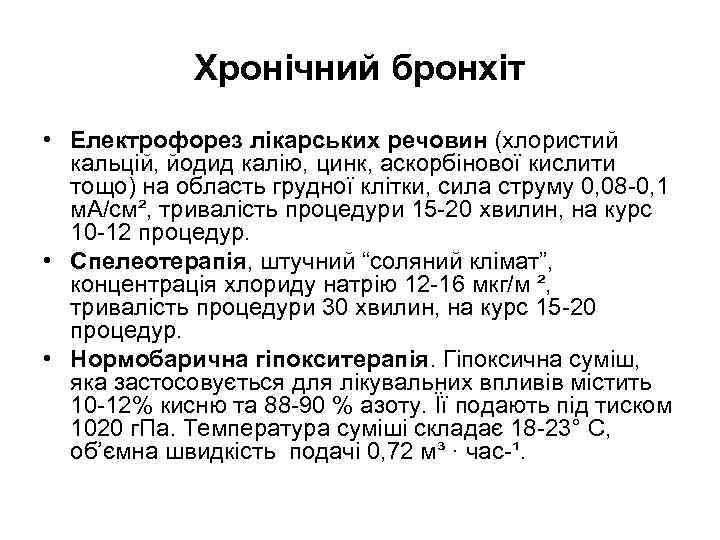 Хронічний бронхіт • Електрофорез лікарських речовин (хлористий кальцій, йодид калію, цинк, аскорбінової кислити тощо)
