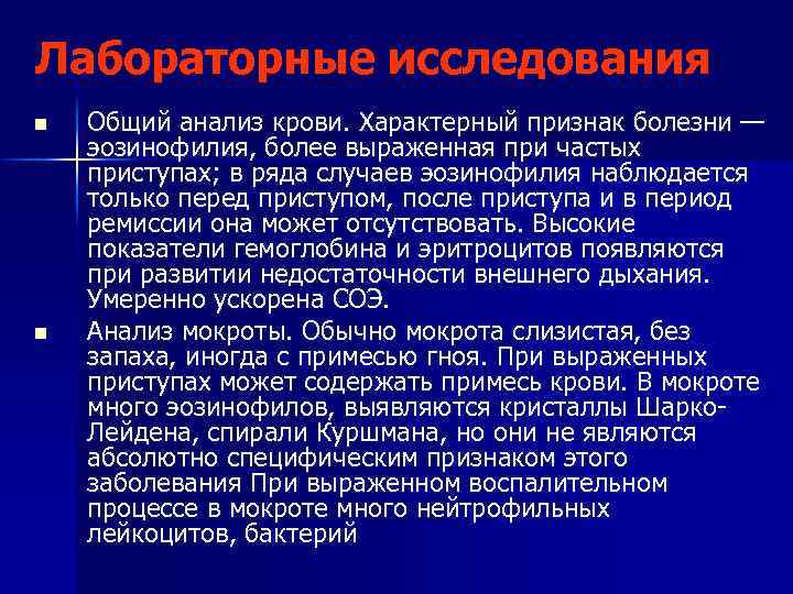 Лабораторные исследования n n Общий анализ крови. Характерный признак болезни — эозинофилия, более выраженная