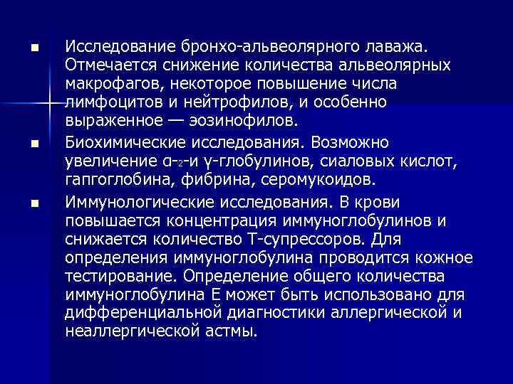 n n n Исследование бронхо-альвеолярного лаважа. Отмечается снижение количества альвеолярных макрофагов, некоторое повышение числа