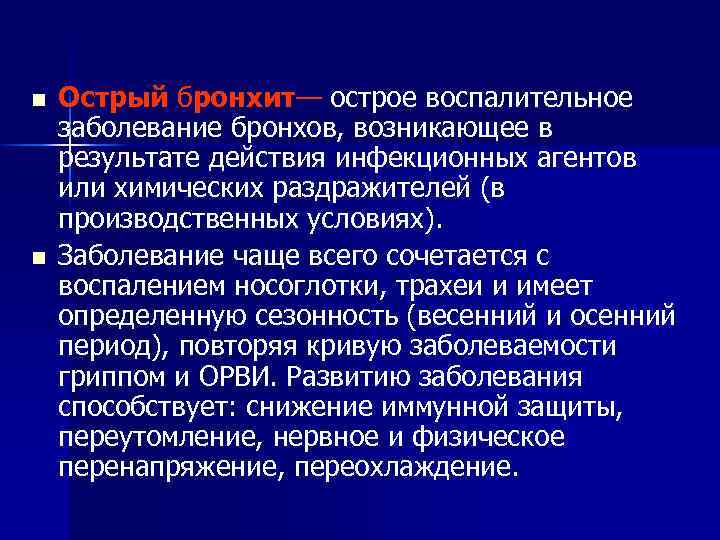 n n Острый бронхит— острое воспалительное заболевание бронхов, возникающее в результате действия инфекционных агентов