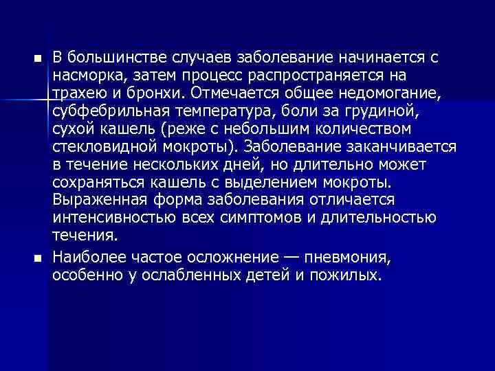 n n В большинстве случаев заболевание начинается с насморка, затем процесс распространяется на трахею