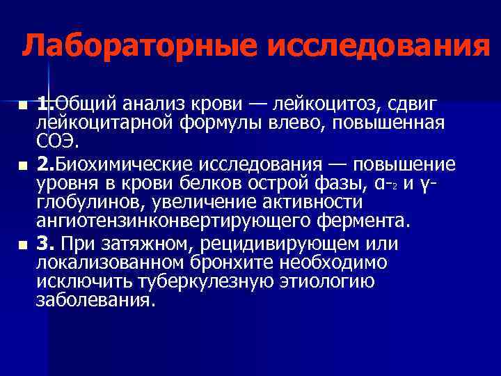 Лабораторные исследования n n n 1. Общий анализ крови — лейкоцитоз, сдвиг лейкоцитарной формулы