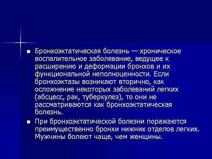 n n Бронхоэктатическая болезнь — хроническое воспалительное заболевание, ведущее к расширению и деформации бронхов