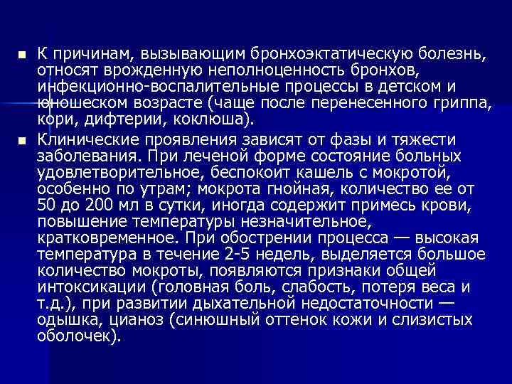 n n К причинам, вызывающим бронхоэктатическую болезнь, относят врожденную неполноценность бронхов, инфекционно-воспалительные процессы в