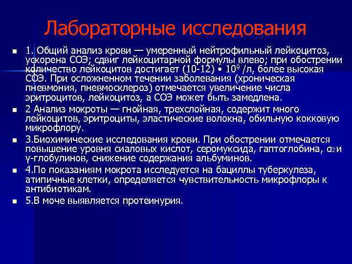 Лабораторные исследования n n n 1. Общий анализ крови — умеренный нейтрофильный лейкоцитоз, ускорена