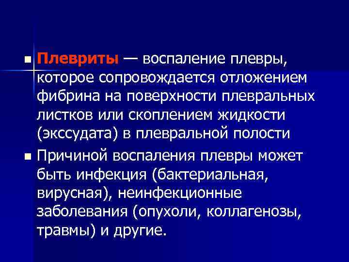 Плевриты — воспаление плевры, которое сопровождается отложением фибрина на поверхности плевральных листков или скоплением