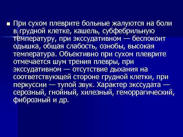 n При сухом плеврите больные жалуются на боли в грудной клетке, кашель, субфебрильную температуру,