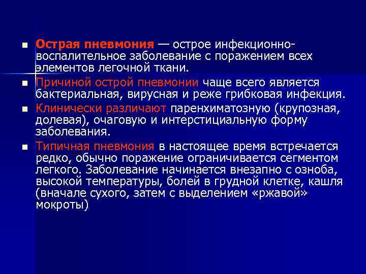 n n Острая пневмония — острое инфекционновоспалительное заболевание с поражением всех элементов легочной ткани.