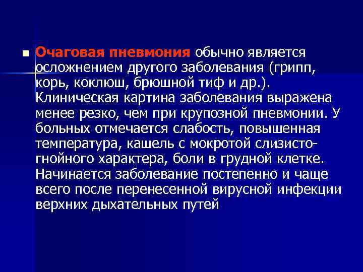 n Очаговая пневмония обычно является осложнением другого заболевания (грипп, корь, коклюш, брюшной тиф и