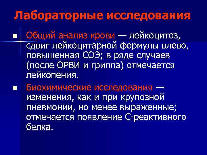 Лабораторные исследования n n Общий анализ крови — лейкоцитоз, сдвиг лейкоцитарной формулы влево, повышенная