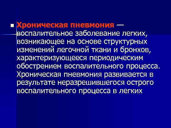 n Хроническая пневмония — воспалительное заболевание легких, возникающее на основе структурных изменений легочной ткани