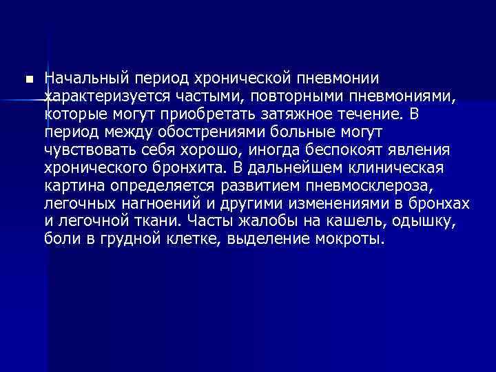 n Начальный период хронической пневмонии характеризуется частыми, повторными пневмониями, которые могут приобретать затяжное течение.