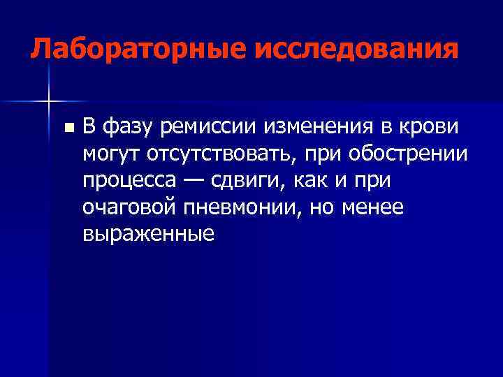 Лабораторные исследования n В фазу ремиссии изменения в крови могут отсутствовать, при обострении процесса