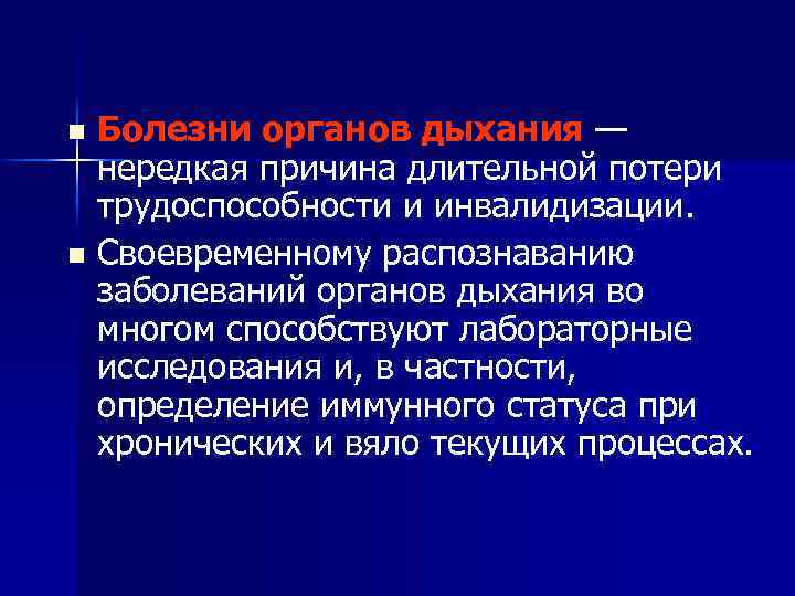 Болезни органов дыхания — нередкая причина длительной потери трудоспособности и инвалидизации. n Своевременному распознаванию