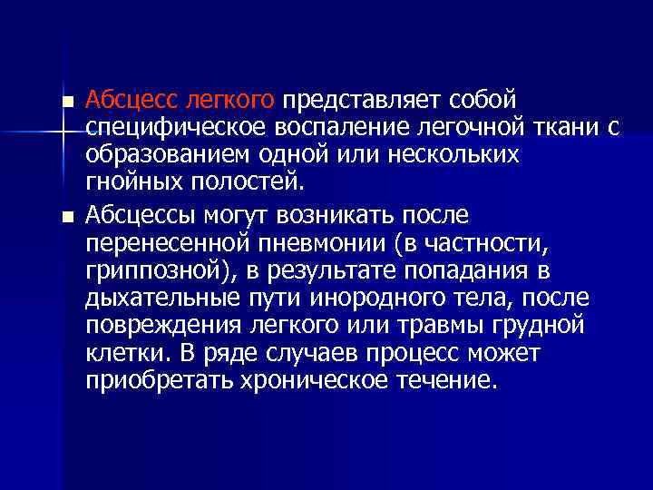 n n Абсцесс легкого представляет собой специфическое воспаление легочной ткани с образованием одной или