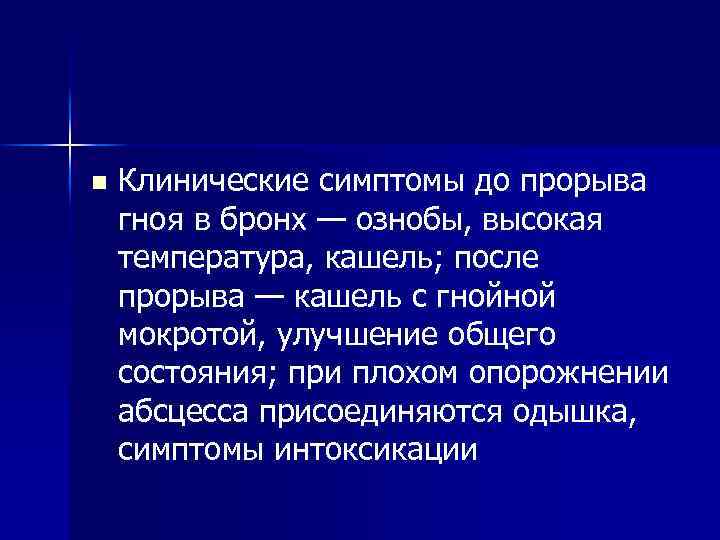 n Клинические симптомы до прорыва гноя в бронх — ознобы, высокая температура, кашель; после