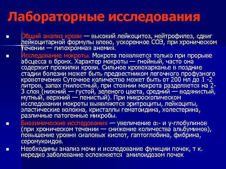 Лабораторные исследования n n Общий анализ крови — высокий лейкоцитоз, нейтрофилез, сдвиг лейкоцитарной формулы