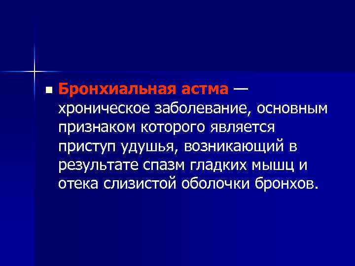 n Бронхиальная астма — хроническое заболевание, основным признаком которого является приступ удушья, возникающий в