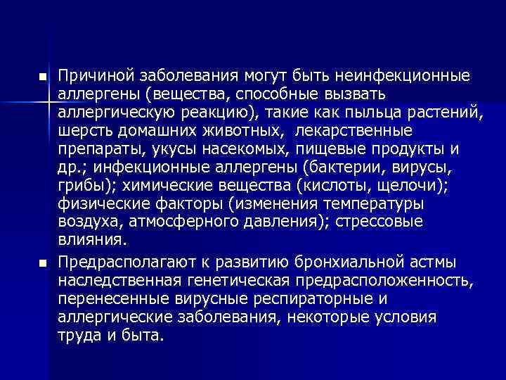 n n Причиной заболевания могут быть неинфекционные аллергены (вещества, способные вызвать аллергическую реакцию), такие