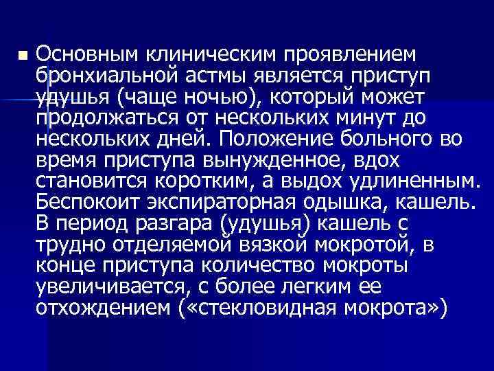 n Основным клиническим проявлением бронхиальной астмы является приступ удушья (чаще ночью), который может продолжаться