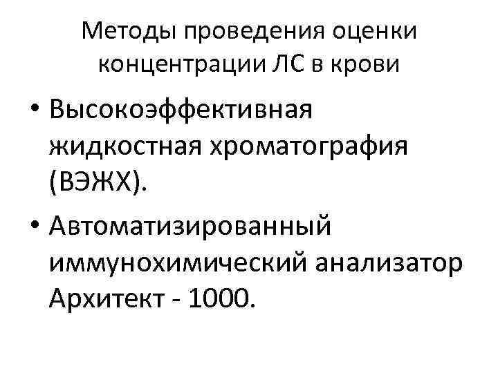 Методы проведения оценки концентрации ЛС в крови • Высокоэффективная жидкостная хроматография (ВЭЖХ). • Автоматизированный