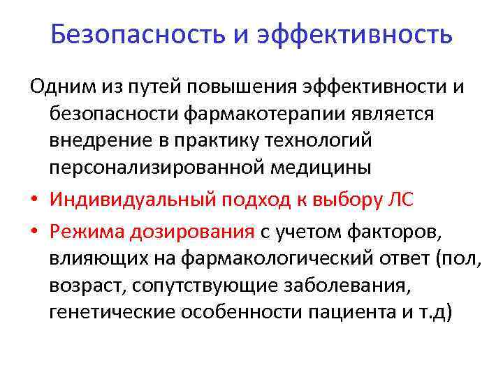 Безопасность и эффективность Одним из путей повышения эффективности и безопасности фармакотерапии является внедрение в