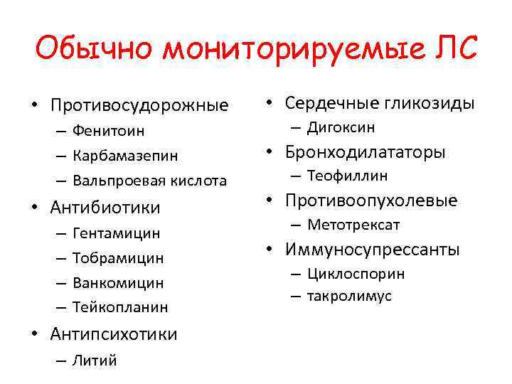 Обычно мониторируемые ЛС • Противосудорожные – Фенитоин – Карбамазепин – Вальпроевая кислота • Антибиотики