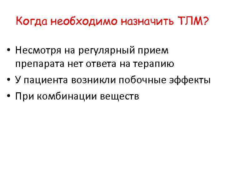 Когда необходимо назначить ТЛМ? • Несмотря на регулярный прием препарата нет ответа на терапию