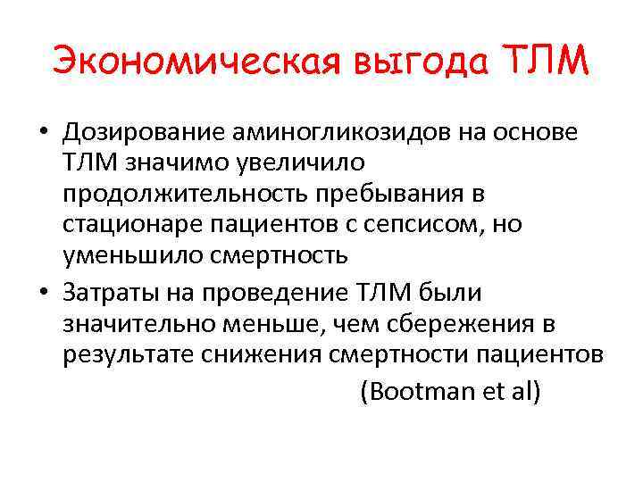 Экономическая выгода ТЛМ • Дозирование аминогликозидов на основе ТЛМ значимо увеличило продолжительность пребывания в