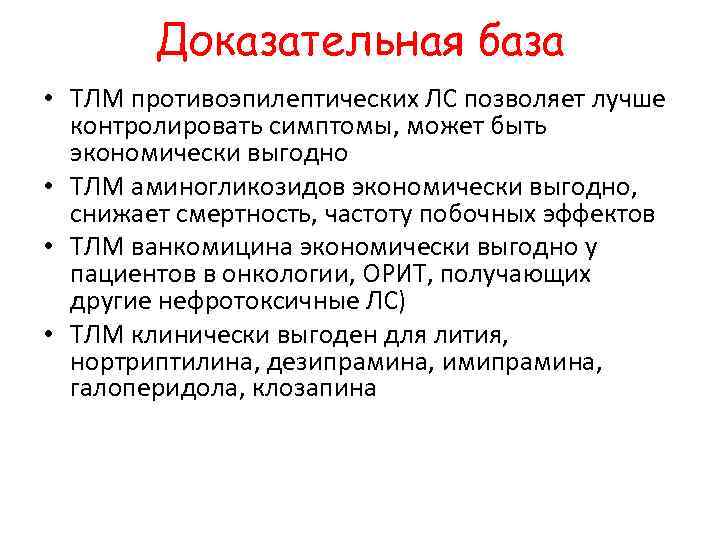 Доказательная база • ТЛМ противоэпилептических ЛС позволяет лучше контролировать симптомы, может быть экономически выгодно