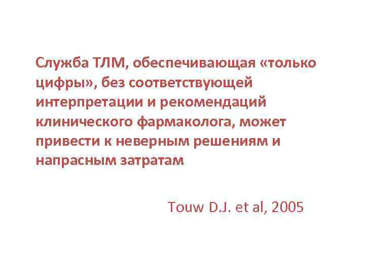Служба ТЛМ, обеспечивающая «только цифры» , без соответствующей интерпретации и рекомендаций клинического фармаколога, может