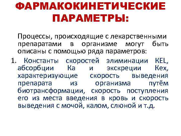 ФАРМАКОКИНЕТИЧЕСКИЕ ПАРАМЕТРЫ: Процессы, происходящие с лекарственными препаратами в организме могут быть описаны с помощью