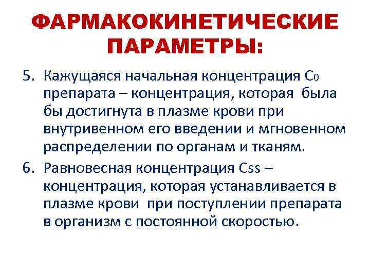 ФАРМАКОКИНЕТИЧЕСКИЕ ПАРАМЕТРЫ: 5. Кажущаяся начальная концентрация С 0 препарата – концентрация, которая была бы