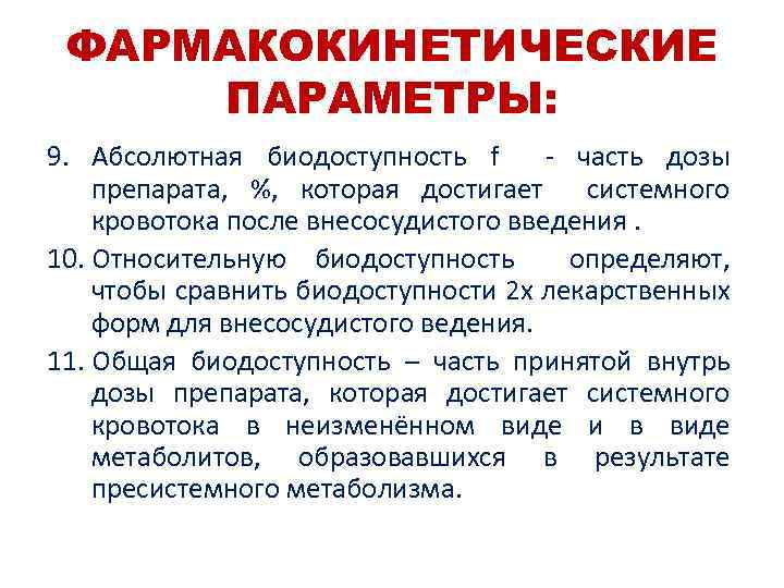 ФАРМАКОКИНЕТИЧЕСКИЕ ПАРАМЕТРЫ: 9. Абсолютная биодоступность f - часть дозы препарата, %, которая достигает системного
