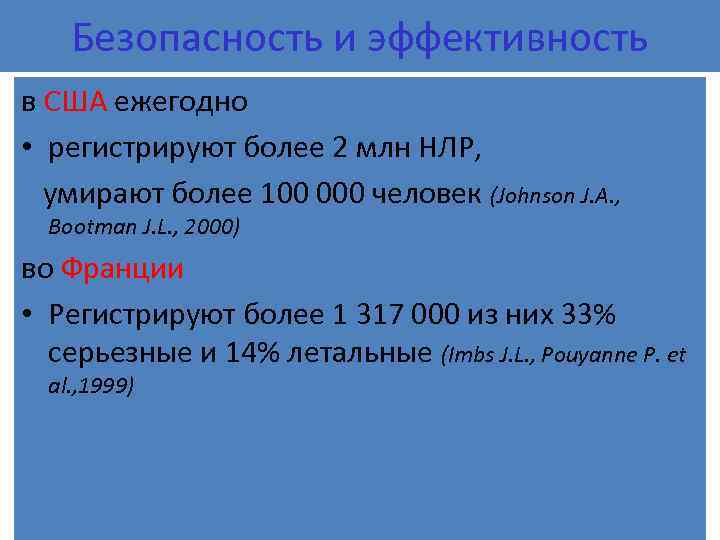 Безопасность и эффективность в США ежегодно • регистрируют более 2 млн НЛР, умирают более