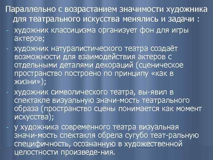 Задачи художника. Основные задачи художника в театре. Взаимосвязь художника и актера в театре. Значимость художника для общества. Принципы символического театра.