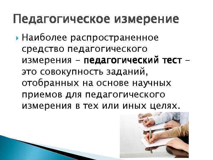 Педагогическое измерение Наиболее распространенное средство педагогического измерения - педагогический тест это совокупность заданий, отобранных