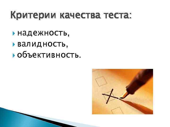 Критерии качества теста: надежность, валидность, объективность. 