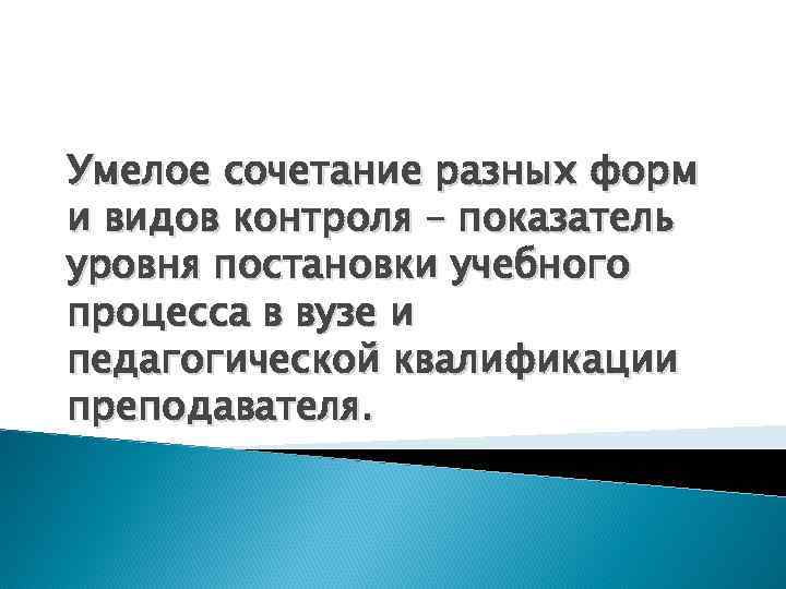 Умелое сочетание разных форм и видов контроля – показатель уровня постановки учебного процесса в