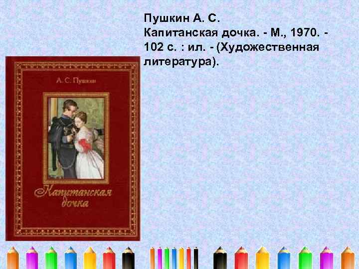 А с пушкин капитанская дочка ответы