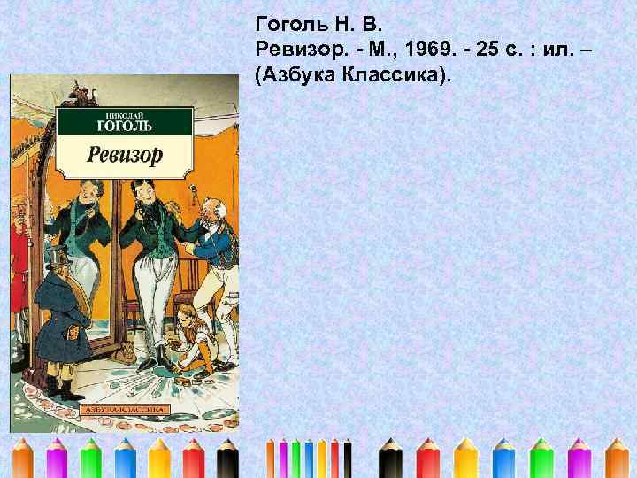 Гоголь Н. В. Ревизор. - М. , 1969. - 25 с. : ил. –
