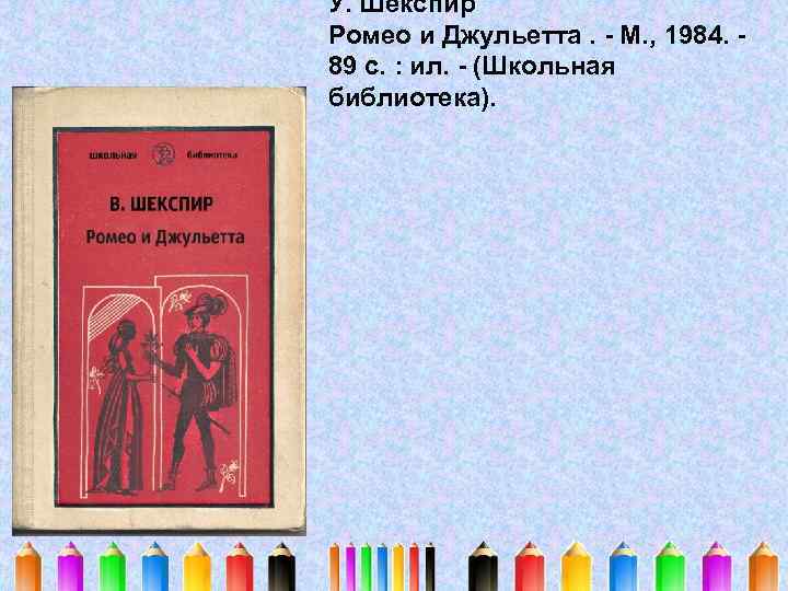 У. Шекспир Ромео и Джульетта. - М. , 1984. 89 с. : ил. -