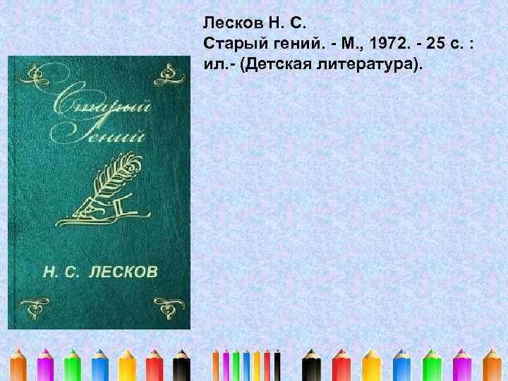 Лесков Н. С. Старый гений. - М. , 1972. - 25 с. : ил.