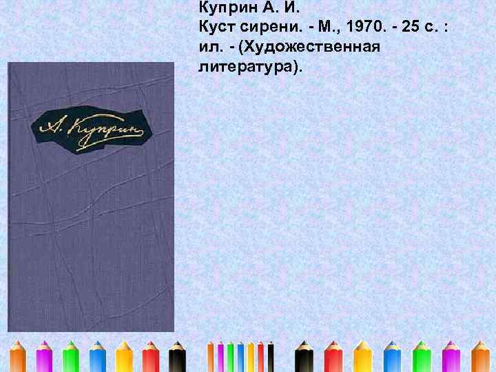 Куприн А. И. Куст сирени. - М. , 1970. - 25 с. : ил.