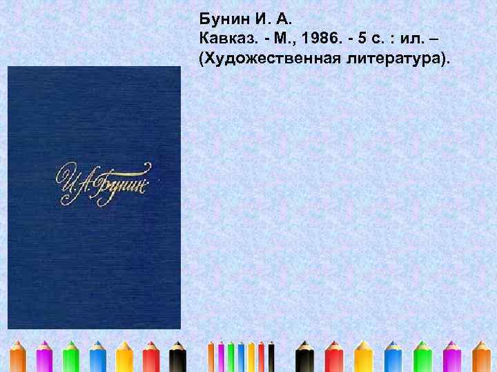 Бунин И. А. Кавказ. - М. , 1986. - 5 с. : ил. –