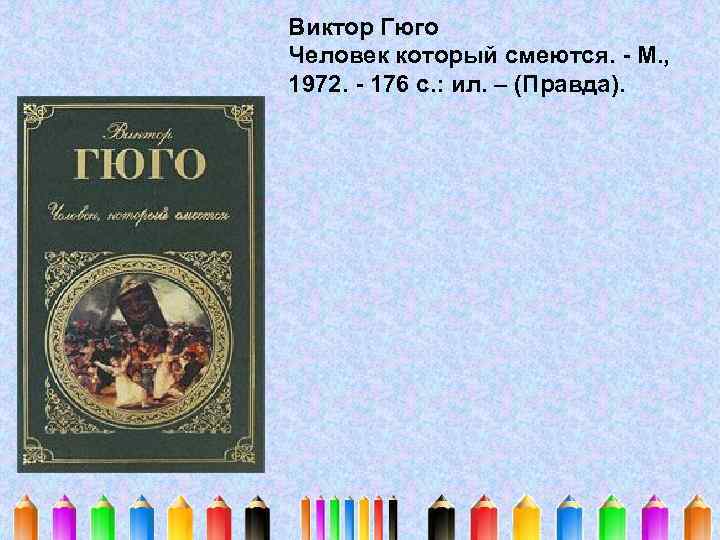 Виктор Гюго Человек который смеются. - М. , 1972. - 176 с. : ил.