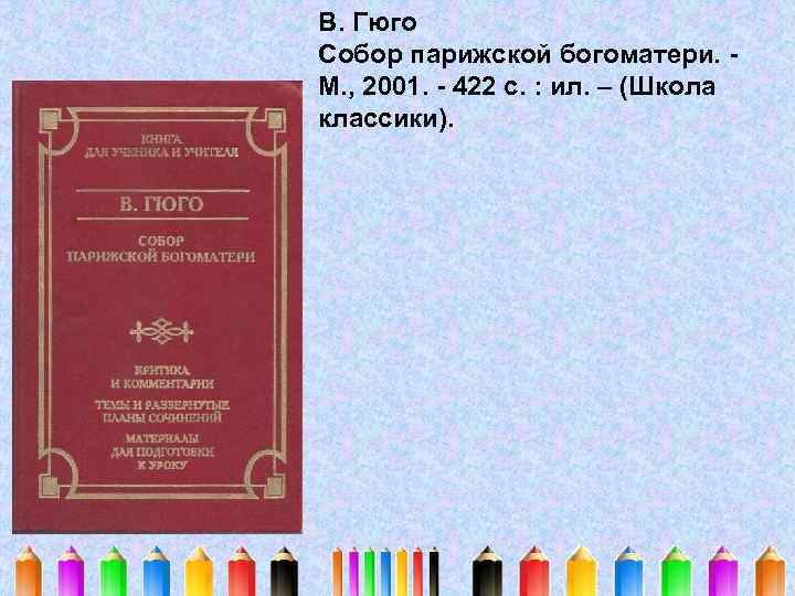 В. Гюго Собор парижской богоматери. М. , 2001. - 422 с. : ил. –