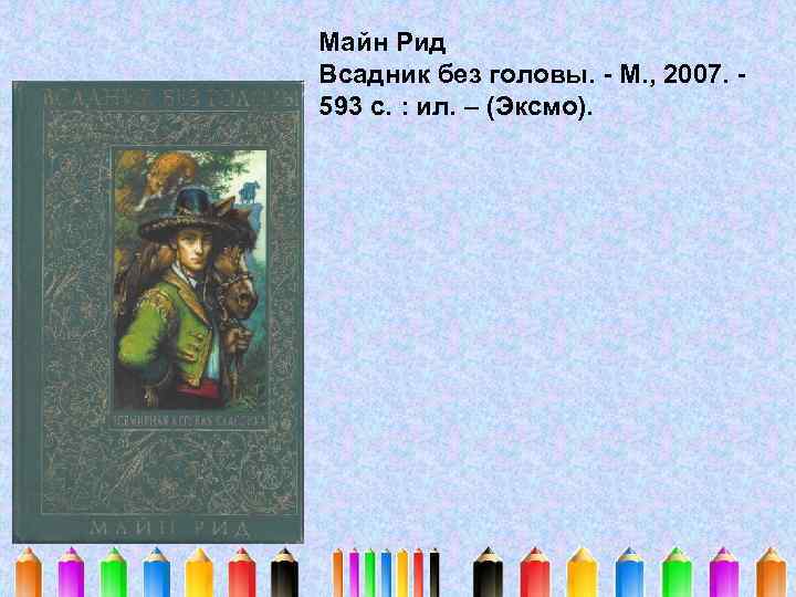 Майн Рид Всадник без головы. - М. , 2007. 593 с. : ил. –